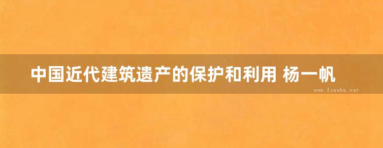 中国近代建筑遗产的保护和利用 杨一帆